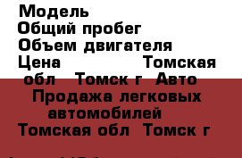  › Модель ­ Toyota Funcargo › Общий пробег ­ 161 000 › Объем двигателя ­ 13 › Цена ­ 205 000 - Томская обл., Томск г. Авто » Продажа легковых автомобилей   . Томская обл.,Томск г.